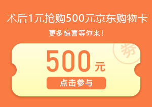 術(shù)后1元搶購500元京東卡