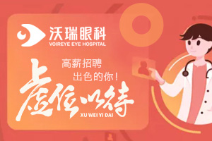 沃瑞眼科-虛位以待