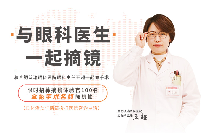 12月28日與沃瑞眼科王主任一起摘鏡！享超級(jí)大獎(jiǎng)~