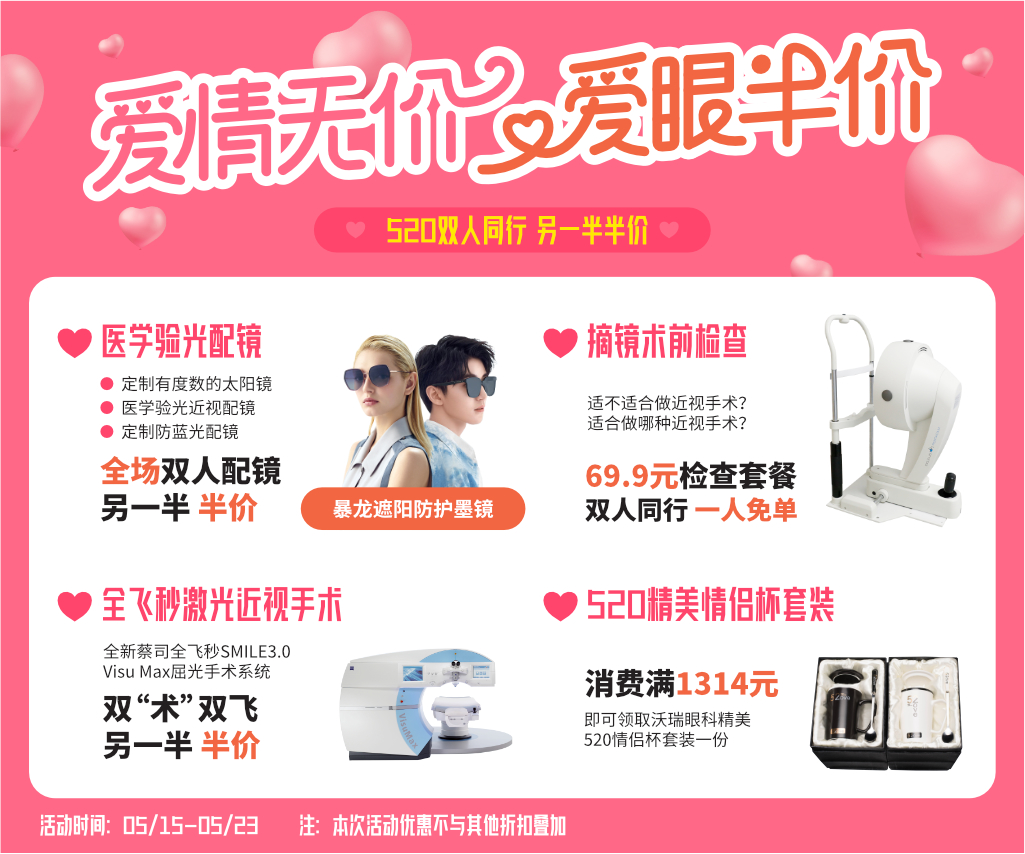 “愛(ài)情無(wú)價(jià) 愛(ài)眼半價(jià)” 520 雙人同行，另一半半價(jià)！