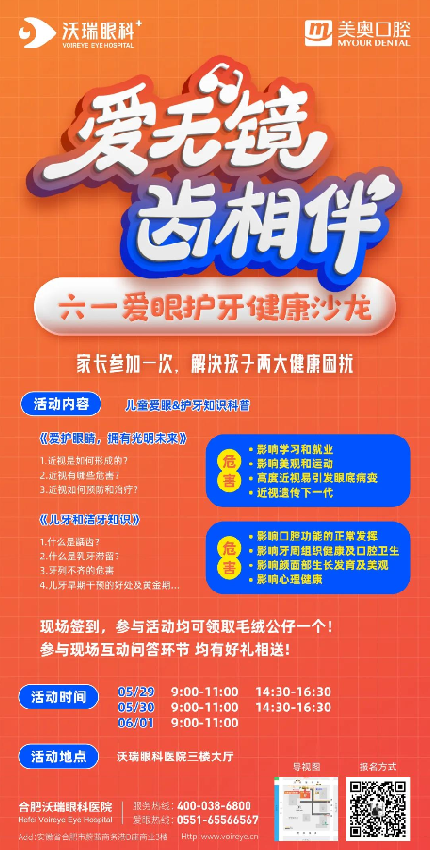 【六一】沃瑞眼科愛眼護(hù)牙健康沙龍等你來！