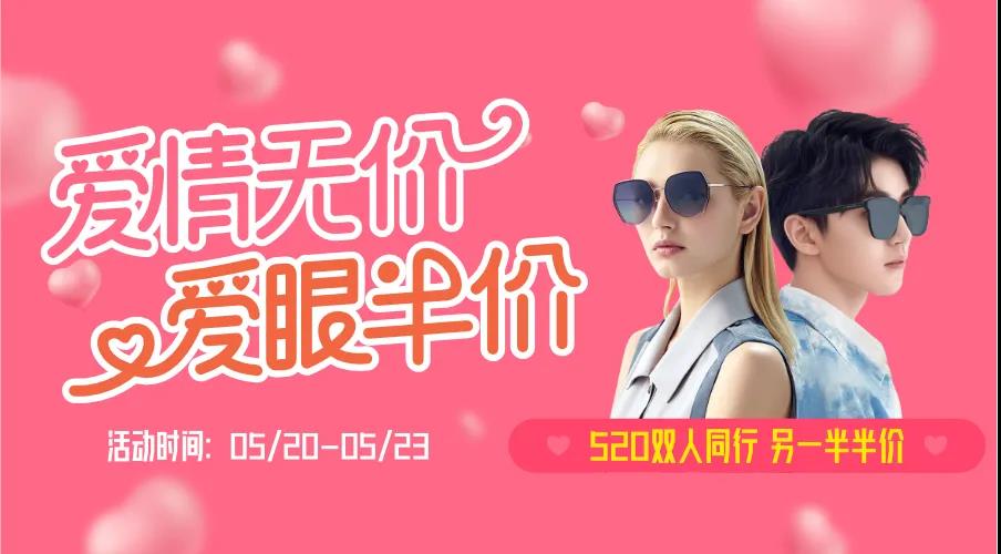 5·20 | 疫情之下，情侶同行，愛眼半價(jià)~
